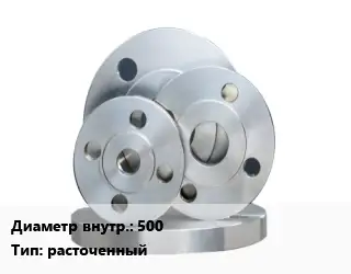 Фланец стальной 500 расточенный